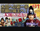 太閤立志伝V　戦国時代を手探りで生き抜いていくpart17【完全初見プレイ】