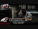 【プレイ動画】全力で楽しむペルソナ５ザ・ロイヤル Part142
