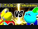 【第十六回】∫アルティライトねこ VS 世界のrekuiemu【Aブロック四回戦一試合】-64スマブラCPUトナメ実況-