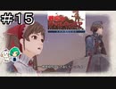 【女性実況】戦車もヴァルキュリアにはかたなし【戦場のヴァルキュリア リマスター】＃１５