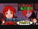 #4【FE無双 風花雪月】三つの国、三つの運命、もう一つの道徳0点。【実況】