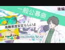 【プロセカ】一般公募の難易度は高難度安定らしい：後編