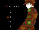 【ツクモノガタリ】祓い屋の青年と人食い鬼の山Part02