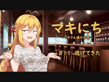 【ソフトウェアトーク劇場】マキにち ＃１１「逃げてきた」