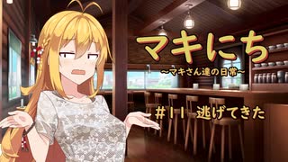 【ソフトウェアトーク劇場】マキにち ＃１１「逃げてきた」