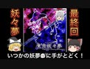 【東方妖々夢#最終回】初心者がゆっくりプレイ！