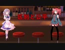 咲夜とテトのおっさん愚痴愚痴　男女平等(ジェンダー平等)