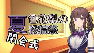 夏色花梨の夏投稿祭　閉会式