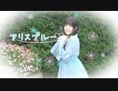 【ナキウサ】アリスブルー　踊ってみた【２回目】