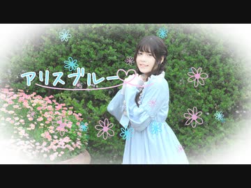 【ナキウサ】アリスブルー　踊ってみた【２回目】