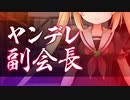 【ヤンデレ ASMR】ヤンデレ副会長とふたりきりの体育倉庫【男性向けシチュエーションボイス】