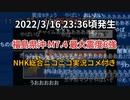 【緊急地震速報】2022/3/16 23:36　NHK総合　ニコニコ実況