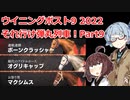 【ウイニングポスト9 2022】それ行け弾丸列車！Part9【VOICEROID実況プレイ】