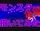 モンスター描いてみた・後編【メイキング】