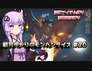 【MHRise】結月ゆかりのモンハンライズ#20【VOICEROID実況】