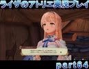【demons】なんてことない男から脱却したいライザのアトリエpart64【初見実況】
