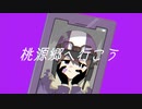 【人.ヵ】桃.源.郷.へ.行.こ.う【s.y.p】