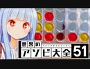 コネクトフォーといえどやばいに負けるわけない！【世界のアソビ大全51】