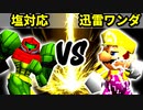 【第十六回】塩対応 VS 迅雷ワンダ【Aブロック四回戦二試合】-64スマブラCPUトナメ実況-