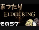 【Elden Ring】まつたりエルデンリング その57【ゆっくり実況】