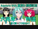 【MMDラブライブ！】六兆年とMY舞☆TONIGHT物語【初音ミク・黒澤ダイヤ・黒澤ルビィ】Aqours 6th LoveLive! 東京ドーム公演開催記念