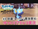 【ゆっくりアテレコ実況】Pokemon LEGENDS アルセウス #3『図鑑タスクで調査開始』