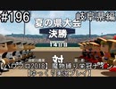 【パワプロ2018】　魔物縛り　栄冠ナイン　47(49)都道府県制覇【ゆっくり実況】岐阜県編　part196