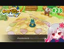 【実況】べびリータとポケダン【part 23】
