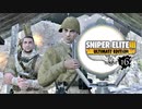 SNIPER ELITE 3：スナイパーエリート3を実況プレイいたします。 Part16