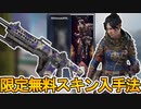 ここだけでしか入手できない超激レアスキン！？今後登場するレイスのスキンを見逃すな！！【プライムゲーミング】【無料】【アマゾンプライム】【リーク】【APEX LEGENDS/エーペックスレジェンズ】