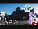 【Planet Zoo】きりたんとあかりとウナの動物惑星part25【VOICEROID実況】