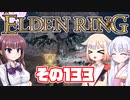 [ELDEN RING]OИEちゃんがのんびりエルデの王を目指す その133 [VOICEROID CeVIO COEIROINK実況]