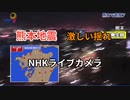 【熊本地震】発生時のNHKライブカメラ