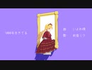 【にじさんじMMD】1000年生きてる【鹿鳴館キリコモデル配布】