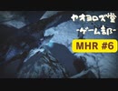 【ボイロ実況】和風狩猟生活モンハンライズを実況プレイpart6【オリジナル】