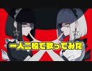 【一人二役で】 アイデンティティ 歌ってみた