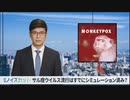 【堂々と犯行予告、堂々と犯行声明】 既にシミュレーション済み？「サル痘」の感染が急増 【本編】
