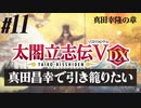 #11【太閤立志伝Ｖ DX】真田昌幸で引き籠りたい【ゆっくり実況プレイ】