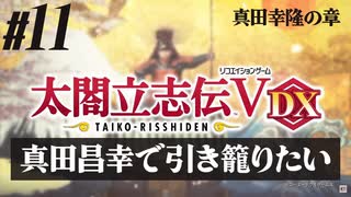 #11【太閤立志伝Ｖ DX】真田昌幸で引き籠りたい【ゆっくり実況プレイ】