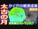 【ゆっくり解説】日本初の月周回衛星かぐやはなにを見たのか最終回　日本の宇宙開発の歴史その44