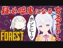【the Forest配信切り抜き】ミュータントの脚を焼いたりしてたらちるちゃんが疑心暗鬼に