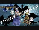 [2人実況]サンブレイクが来るのでリハビリ兼ねてクエ消化するだけの動画。[MHRise][モンハンライズ]