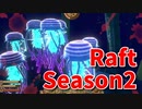 【Raft/#ぷんらふ2】1にち30ふんRaftシリーズのSeason2！ヴァルナポイントの探索！地上に何もないってことは目的地は…海中…！？