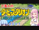【ダビスタ】ド素人のダビスタで牧場経営【VOICEROID実況】