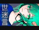 世迷言/めいちゃん  歌ってみた にゃるび【初投稿】