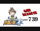 【スーパーロボット大戦T】製品版で、とにかく実況動画を録ってみた動画part739
