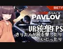 【Pavlov Shack Beta】きりたんVR銃撃ゲームを紹介する【VOICEROID】