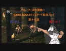 トレーナーの大冒険！ DARK SOULSリマスタード実況プレイ 第十七話