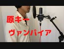 低音・男が「ヴァンパイア」を原キーで歌ってみた/DECO*27