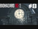 【ゲーム実況】ドア前の攻防【BIOHAZARD RE:2】＃8